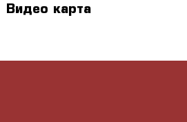Видео карта hd radeon  powercolor 2048 MB › Цена ­ 5 000 - Московская обл. Компьютеры и игры » Комплектующие к ПК   
